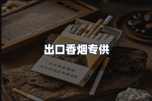 出口香烟专供